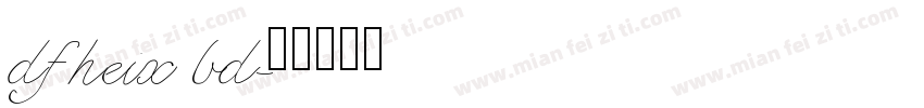 dfheix bd字体转换